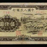 1951年中国人民银行伍千元“绵羊”一枚