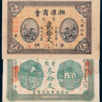 湘潭商会票钱二枚