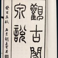 上海丁福保医药书局刊行《观古阁泉说》一册全