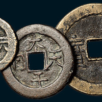 太平天国背横圣宝隐起文当五、当十、当五十各一枚