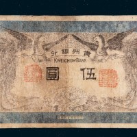 民国元年（1912年）贵州银行伍圆