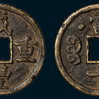 清代咸丰重宝克勤郡王当十（直径30.5mm）