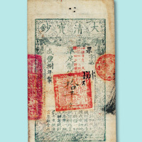 咸丰八年大清宝钞拾千文一枚
