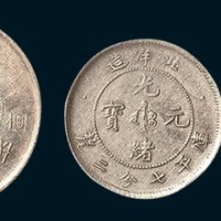 25年北洋造光绪元宝一钱四分四厘、七分二厘、三分六厘各一枚