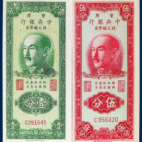 重庆中央银行银元辅币券壹分、伍分各一枚