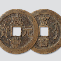 清代咸丰元宝宝济局当百