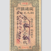 民国二年（1913年）交通银行铜元兑换券张家口壹佰枚样票