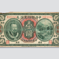 民国元年（1912年）中国银行兑换券云南壹圆