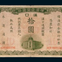 1917年横滨正金银行汉口拾圆