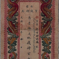 光绪戊申年（1908年）新疆官钱总局红钱肆百文一枚