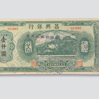 民国时期昌兴银行礼券壹仟圆