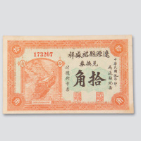 民国元年（1912年）辽源县裕盛祥兑换券拾角