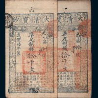 咸丰六年（1856年）大清宝钞拾千文二枚