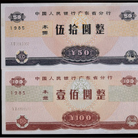 1985年中国人民银行广东省分行本票二枚，伍拾圆、壹百圆各一枚