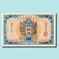 光绪三十二年（1906年）大清户部银行兑换券天津伍元