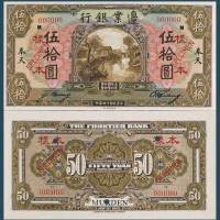 民国十四年（1925）边业银行伍拾圆