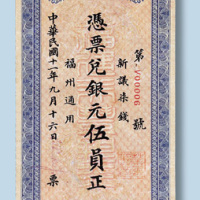 民国十一年福建美丰银行福州台伏银元伍员