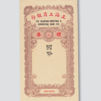 民国时期上海工商银行礼券