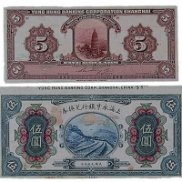 民国九年（1920年）上海永享银行兑换券，五圆正、反单面试模票各一枚