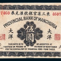 民国六年（1917年）东三省官银号汇兑券奉天大洋伍圆