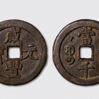 清代咸丰元宝克勤郡王当千（直径60mm）