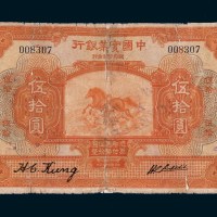 民国十三年（1924年）中国实业银行上海伍拾圆