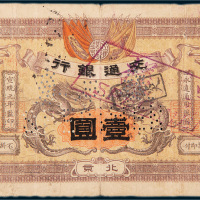 宣统元年（1909年）交通银行北京壹圆样票