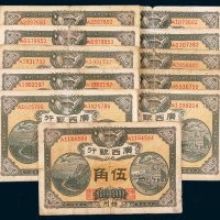 民国十年（1921年）广西银行梧州伍角十一枚