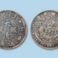 1907年大清银币丁未五角一枚
