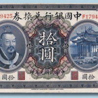 民国元年中国银行兑换券广东拾圆