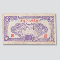 民国二十九年（1940年）惠农银号流通券壹圆