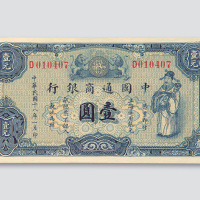 民国十八年（1929年）中国通商银行上海壹圆