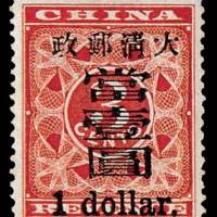 红印花加盖暂作邮票大字当壹圆一枚