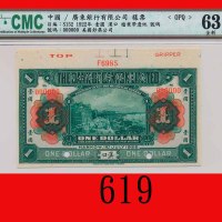1920年广东省银行有限公司一圆样票，汉口The Bank of Canton, Hankow, $1 Specimen, 1920. CMC OPQ 63全新
