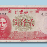 民国三十一年中央银行贰仟圆