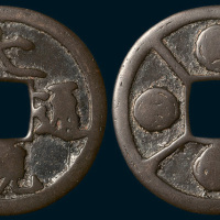 元铸大观通宝背四钱四出花钱（直径43.5mm）