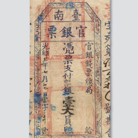 光绪二十一年（1895年）台南官银票壹大员