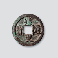 南宋建炎通宝点建折二