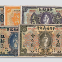 民国九年（1920年）中国通商银行一组五枚