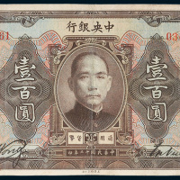 中央银行壹百圆