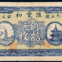 民国十八年（1929年）九江汇丰和银号铜元拾枚
