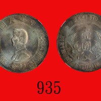 孙中山像开国纪念币一圆，六角星Memento of Birth of Republic of China, Sun Yat Sen, Silver Dollar, ND (1928), 6-point