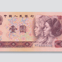 第四版人民币壹圆