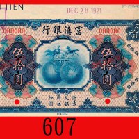 民国拾年富滇银行伍拾圆样票，少见。右上角微折，九五新Fu-Tien Bank, $50 Specimen, 1921. Very rare. Light crease at top right oth