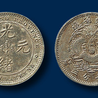 广东省造七三反版七分三厘银币 极美