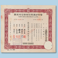 民国信和纱厂股份有限公司股票八枚