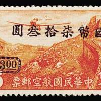 重庆加盖“国币”航空改值邮票73元