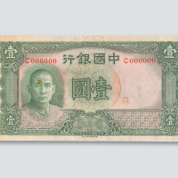 民国二十五年（1936年）中国银行壹圆样票