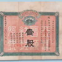 民国十二年天津晋源钱庄股份有限公司发行一百元壹股股票一件