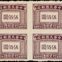 上海大东版欠资邮票500元四方连